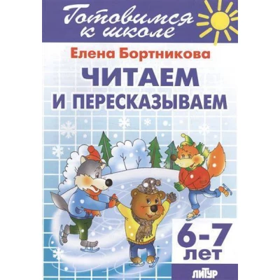 Читаем и пересказываем (для детей 6-7 лет)