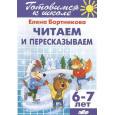 Читаем и пересказываем (для детей 6-7 лет)