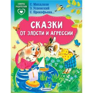 Сказки от злости и агрессии