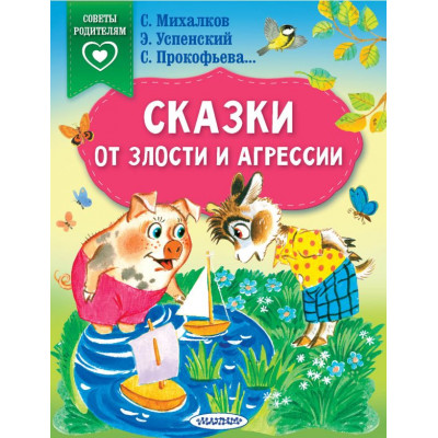 Сказки от злости и агрессии