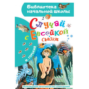 Случай с Евсейкой. Сказки