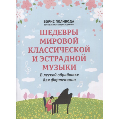 Шедевры мировой классической и эстрадной музыки: в легкой обработке для фортепиано