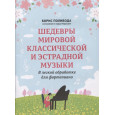 Шедевры мировой классической и эстрадной музыки: в легкой обработке для фортепиано