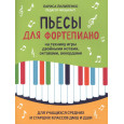 Пьесы для фортепиано на технику игры двойными нотами, октавами, аккордами. Для учащихся средних и старших классов ДМШ и ДШИ