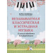 Незабываемая классическая и эстрадная музыка: в легкой обработке для фортепиано