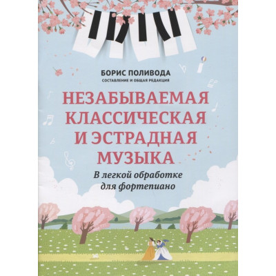 Незабываемая классическая и эстрадная музыка: в легкой обработке для фортепиано