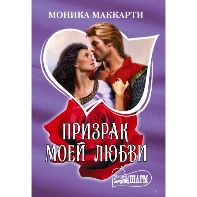 Призрак моей любви