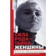 Сила рода - тайна женщины. Сакральные знания для счастливой судьбы