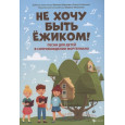 Не хочу быть ежиком! Песни для детей в сопровождении фортепиано