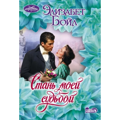 Стань моей судьбой