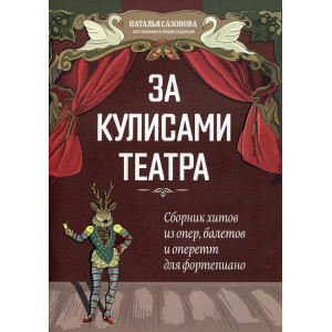 За кулисами театра: сборник хитов из опер, балетов и оперетт для фортепиано