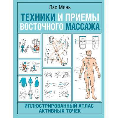 Техники и приемы восточного массажа. Иллюстрированный атлас активных точек