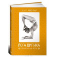 Йога Дипика: Прояснение йоги