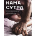 Камасутра. Искусство страсти и соблазнения