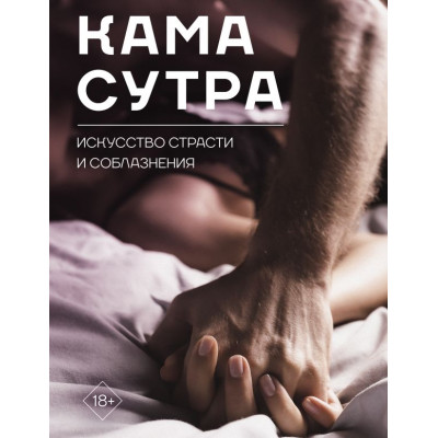 Камасутра. Искусство страсти и соблазнения