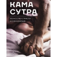 Камасутра. Искусство страсти и соблазнения