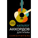 Каталог аккордов для гитары. Самоучитель