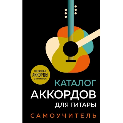 Каталог аккордов для гитары. Самоучитель