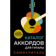 Каталог аккордов для гитары. Самоучитель