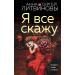 Я все скажу