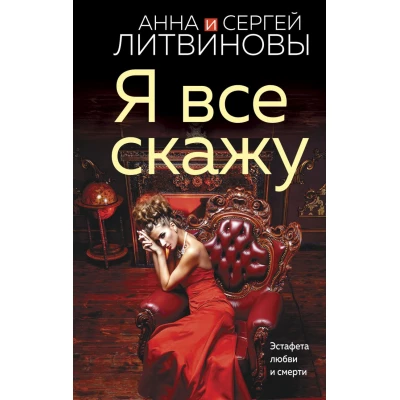 Я все скажу