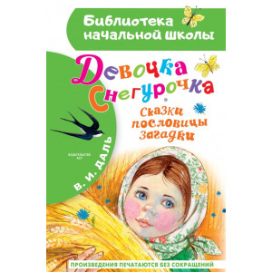 Девочка Снегурочка. Сказки, пословицы, загадки