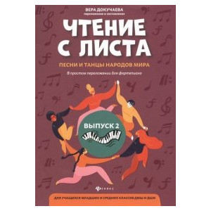 Чтение с листа:песни и танцы народов мира: Выпуск 2