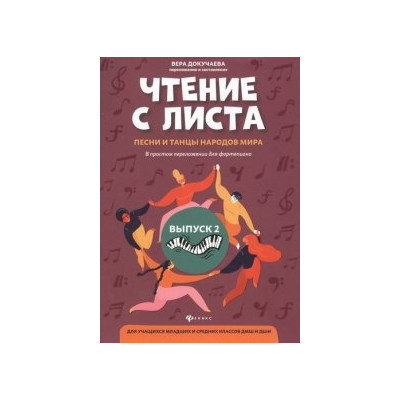 Чтение с листа:песни и танцы народов мира: Выпуск 2