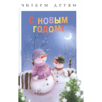 Читаем детям. С Новым годом!