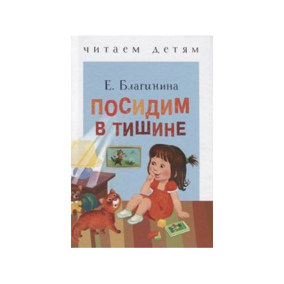 Посидим в тишине