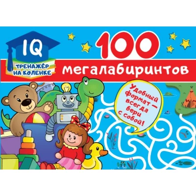 100 мегалабиринтов