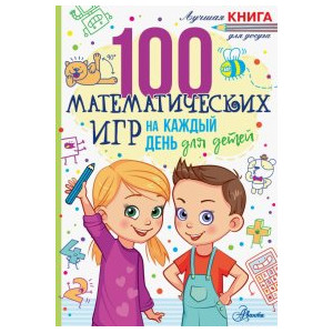 100 математических игр для детей на каждый день