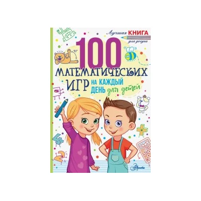 100 математических игр для детей на каждый день