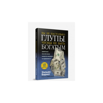 Вы не настолько глупы, чтобы не быть богатым