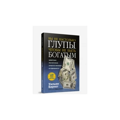 Вы не настолько глупы, чтобы не быть богатым