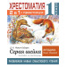 Хрестоматия. Практикум. Развиваем навык смыслового чтения. Д.Н. Мамин-Сибиряк. Серая шейка. Сказки и рассказы. 1 класс