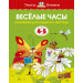 Веселые часы (4-5 лет)