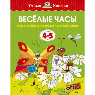 Веселые часы (4-5 лет)