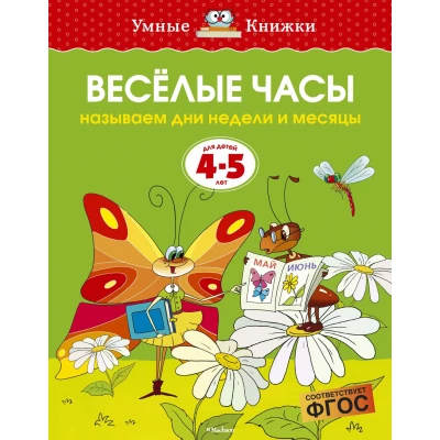 Веселые часы (4-5 лет)