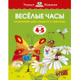 Веселые часы (4-5 лет)