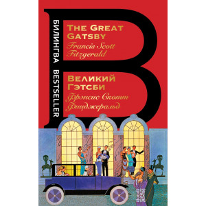 Великий Гэтсби. The Great Gatsby