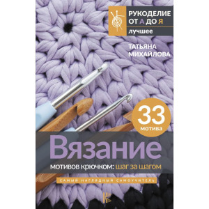 Вязание мотивов крючком: шаг за шагом. Самый наглядный самоучитель