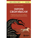 Укроти свои мысли. Карманная книга по работе с деструктивным мышлением