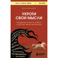 Укроти свои мысли. Карманная книга по работе с деструктивным мышлением