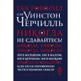 Так говорил сэр Уинстон Черчилль