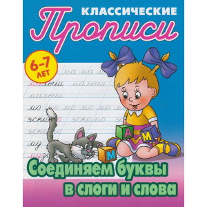 Соединяем буквы в слоги и слова. 6-7 лет