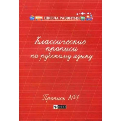 Классические прописи по русскому языку. Пропись № 1+Пропись № 2