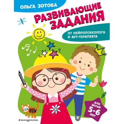 Развивающие задания для детей 5-6 лет