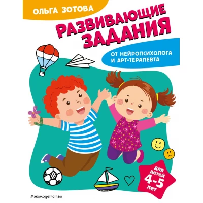 Развивающие задания для детей 4-5 лет