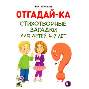 Отгадай-ка. Стихотворные загадки для детей 4-7 лет